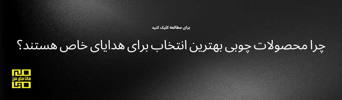 چرا محصولات چوبی بهترین انتخاب برای هدایای خاص هستند؟