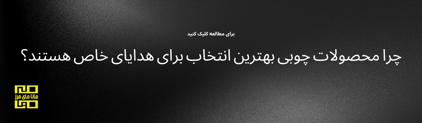 چرا محصولات چوبی بهترین انتخاب برای هدایای خاص هستند؟