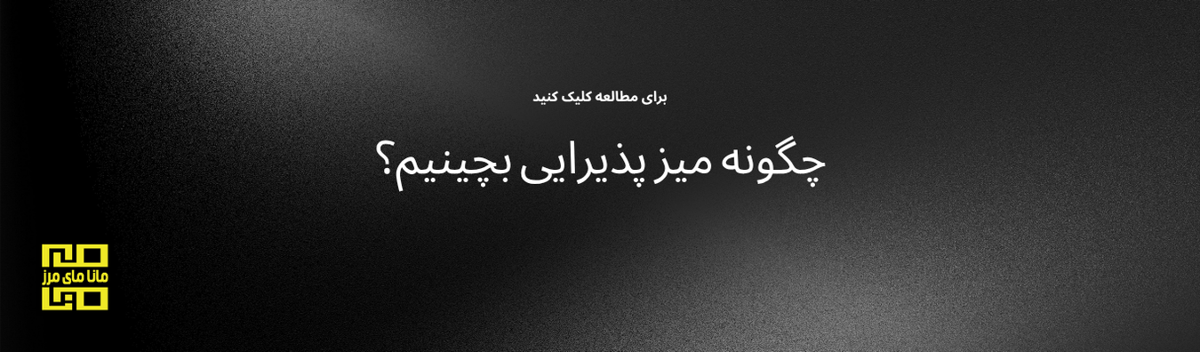 چگونه میز پذیرایی بچینیم؟