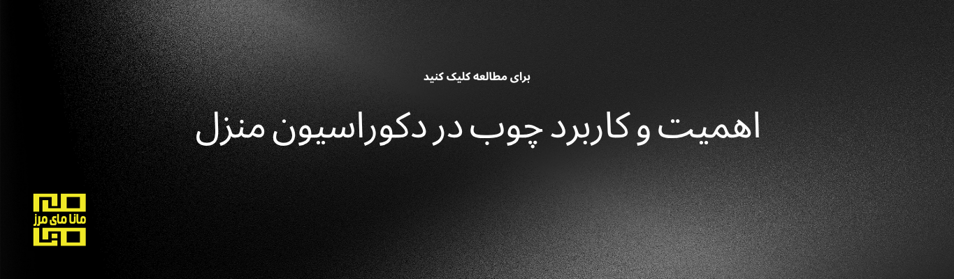 اهمیت و کاربرد چوب در دکوراسیون منزل