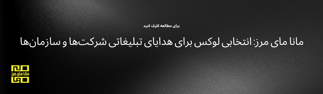 مانا مای مرز: انتخابی لوکس برای هدایای تبلیغاتی شرکت‌ها و سازمان‌ها